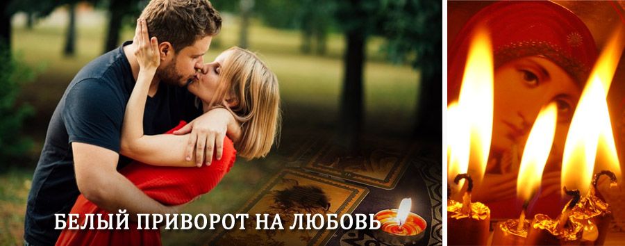 Приворот в домашних условиях на мужчину в Хлевном