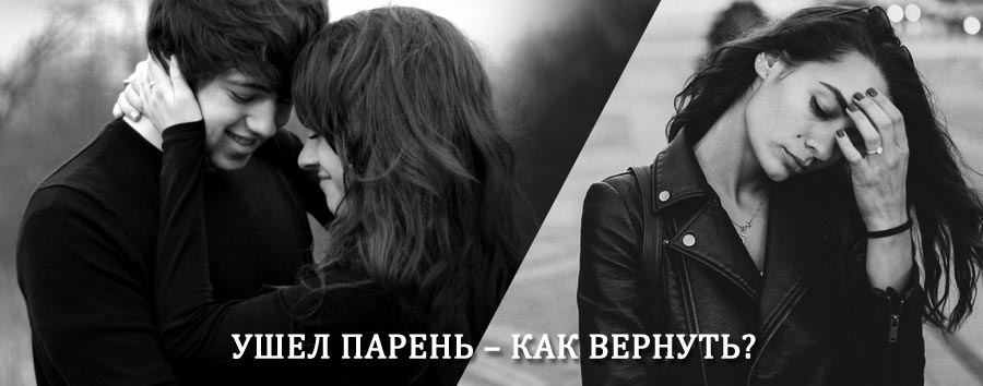 Как вернуть парня после расставания – действенный приворот от гадалки в Хлевном